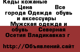 Кеды кожаные Michael Kors  › Цена ­ 3 500 - Все города Одежда, обувь и аксессуары » Мужская одежда и обувь   . Северная Осетия,Владикавказ г.